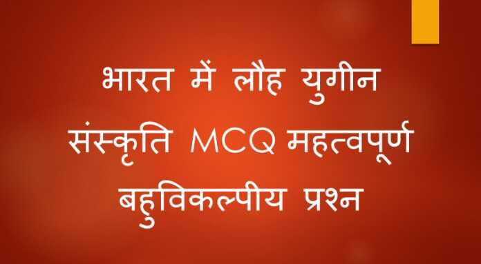 भारत में लौह युगीन संस्कृति MCQ - www.bharatkaitihas.com