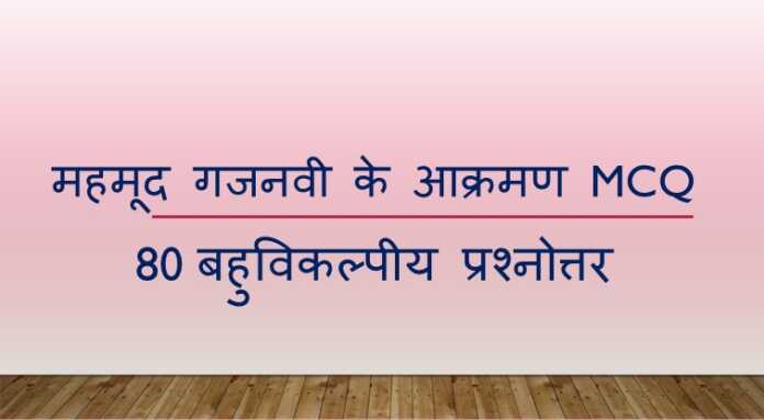 महमूद गजनवी के आक्रमण MCQ - www.bharatkaitihas.com