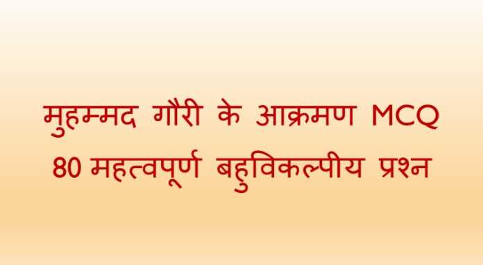 मुहम्मद गौरी के आक्रमण MCQ - www.bharatkaitihas.com