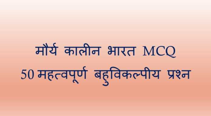 मौर्य कालीन भारत MCQ - www.bharatkaitihas.com