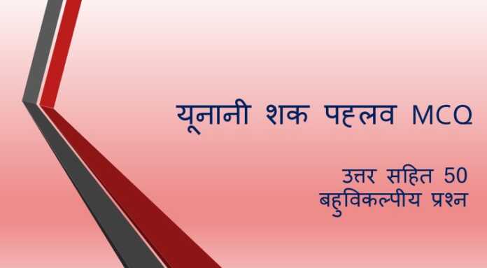 यूनानी शक पह्लव MCQ - www.bharatkaitihas.com