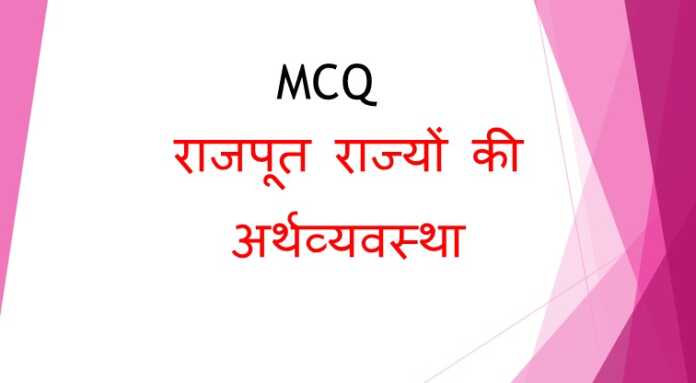 राजपूत राज्यों की अर्थव्यवस्था MCQ - www.bharatkaitihas.com