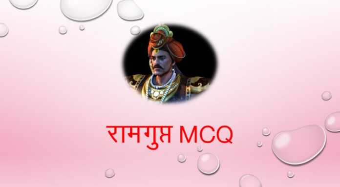 रामगुप्त MCQ - www.bharatkaitihas.com