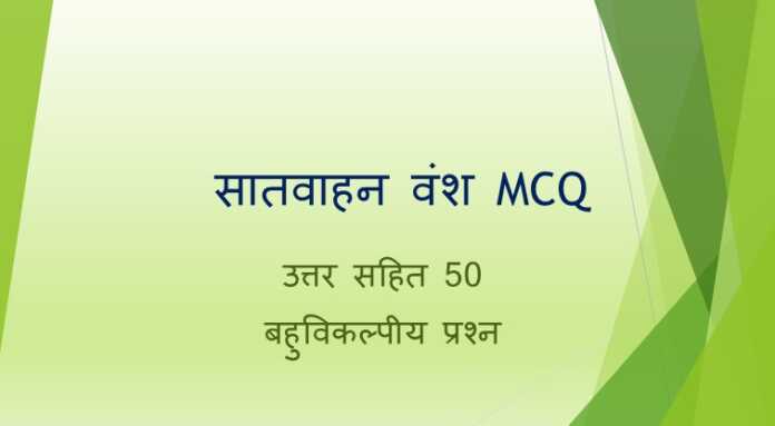 सातवाहन वंश MCQ - www.bharatkaitihas.com