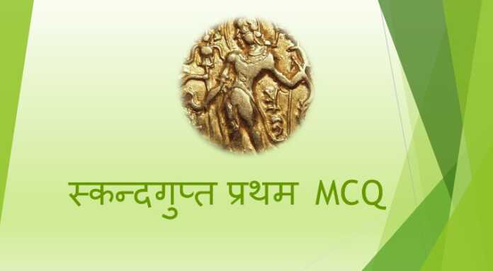 स्कन्दगुप्त प्रथम MCQ - www.bharatkaitihas.com