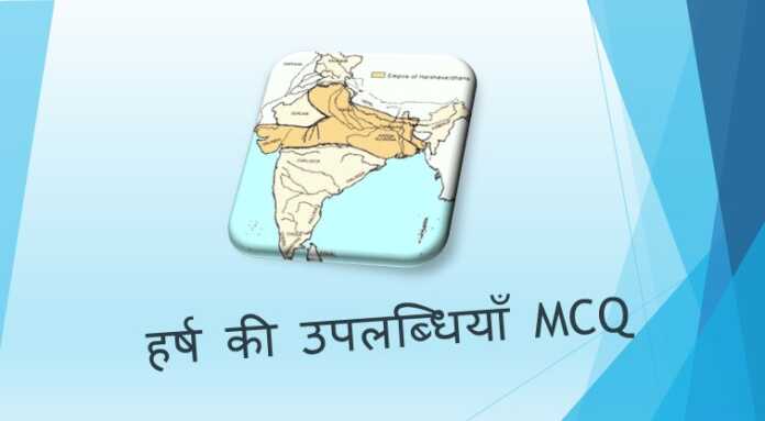 हर्ष की उपलब्धियाँ MCQ - www.bharatkaitihas.com