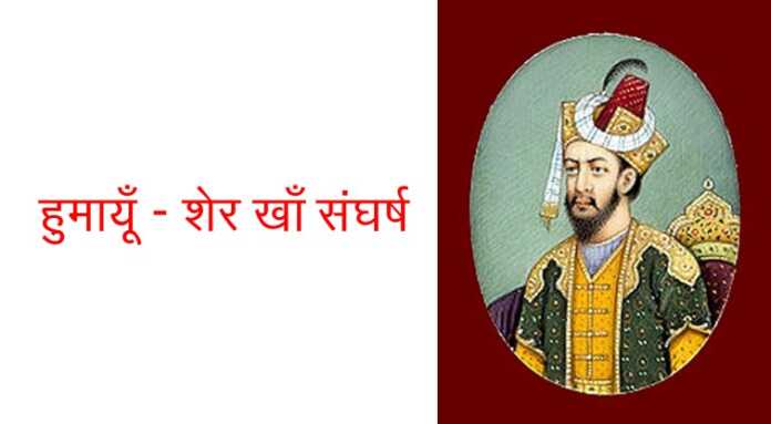 हुमायूँ - शेरखाँ संघर्ष MCQ - www.bharatkaitihas.com