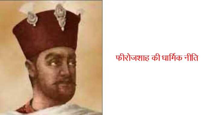 फीरोजशाह की धार्मिक नीति MCQ - www.bharatkaitihas.com