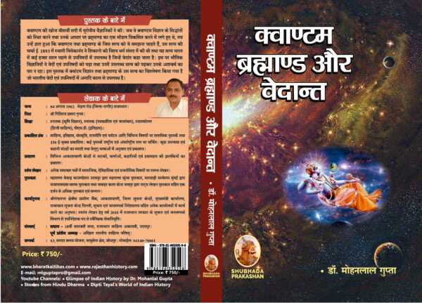 क्वाण्टम ब्रह्माण्ड और वेदान्त - www.bharatkaitihas.com