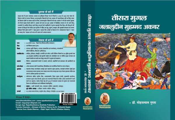 तीसरा मुगल जलालुद्दीन मुहम्मद अकबर - www.bharatkaitihas.com