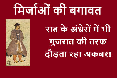 मिर्जाओं की बगावत - www.bharatkaitihas.com