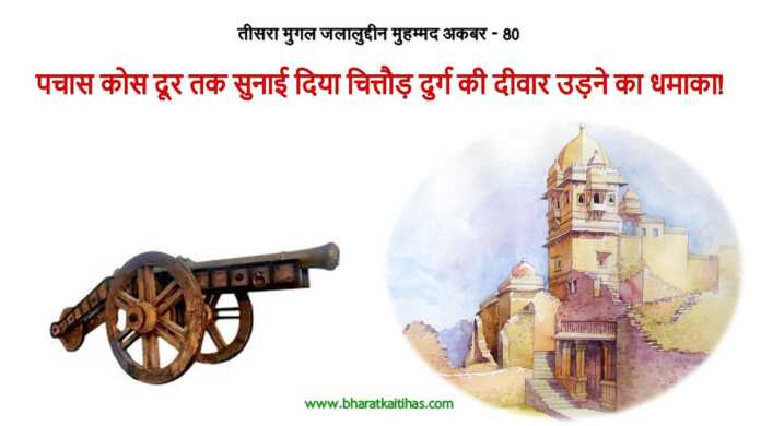 चित्तौड़ दुर्ग की घेराबंदी - www.bharatkaitihas.com