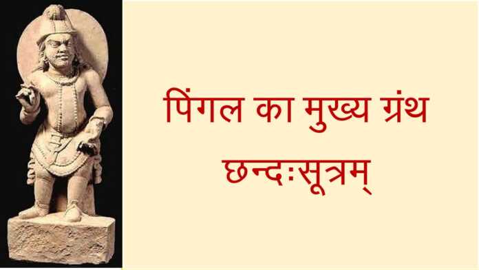 छन्दःसूत्रम् - www.bharatkaitihas.com