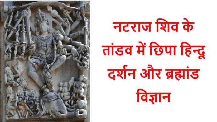 नटराज शिव - www.bharatkaitihas.com