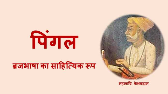 पिंगल भाषा - www.bharatkaitihas.com