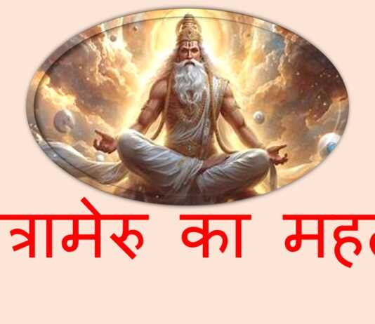 मात्रामेरु का महत्व मात्रामेरु का महत्व- www.bharatkaitihas.com