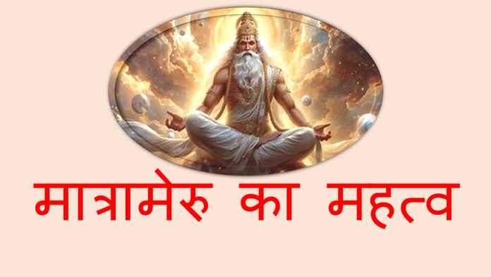 मात्रामेरु का महत्व- www.bharatkaitihas.com