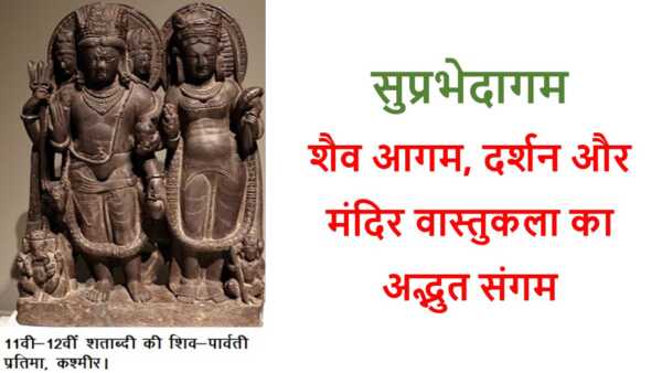 सुप्रभेदागम - www.bharatkaitihas.com