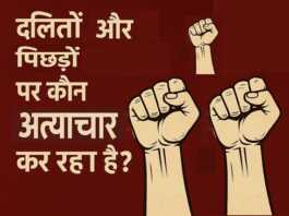 कमजोर वर्गों पर अत्याचार कौन कर रहा है! कमजोर वर्गों पर अत्याचार - www.bharatkaitihas.com