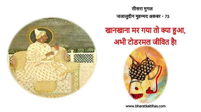 टोडरमल अभी जीवित है - www.bharatkaitihas.com