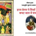 हरम बेगम का कपट जाल (69) हरम बेगम का कपट जाल - www.bharatkaitihas.com