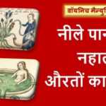 वॉयनिच मैन्युस्क्रिप्ट : नीले पानी में नहाती औरतों का रहस्य वॉयनिच मैन्युस्क्रिप्ट : नीले पानी में नहाती औरतों का रहस्य - www.bharatkaitihas.com