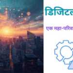 डिजिटल क्रांति और भविष्य की तैयारी डिजिटल क्रांति www.bharatkaitihas.com