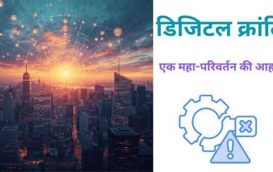 डिजिटल क्रांति और भविष्य की तैयारी डिजिटल क्रांति www.bharatkaitihas.com