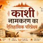 काशी नामकरण का ऐतिहासिक परिप्रेक्ष्य काशी नामकरण का ऐतिहासिक परिप्रेक्ष्य - bharatkaitihas.com