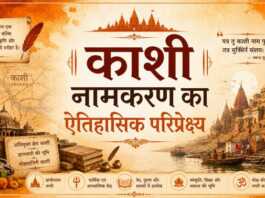 काशी नामकरण का ऐतिहासिक परिप्रेक्ष्य काशी नामकरण का ऐतिहासिक परिप्रेक्ष्य - bharatkaitihas.com