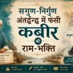सगुण-निर्गुण अंतर्द्वन्द्व में फंसी कबीर की राम-भक्ति सगुण-निर्गुण अंतर्द्वन्द्व में फंसी कबीर की राम-भक्ति - bharatkaitihas.com