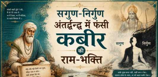 सगुण-निर्गुण अंतर्द्वन्द्व में फंसी कबीर की राम-भक्ति सगुण-निर्गुण अंतर्द्वन्द्व में फंसी कबीर की राम-भक्ति - bharatkaitihas.com