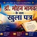 मोहन भागवत के नाम खुला पत्र मोहन भागवत के नाम खुला पत्र - bharatkaitihas.com