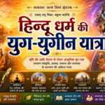 हिन्दू धर्म की युग-युगीन यात्रा हिन्दू धर्म की युग-युगीन यात्रा - bharatkaitihas.com