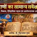 पुराणों का सामान्य सर्वेक्षण पुराणों का सामान्य सर्वेक्षण - bharatkaitihas.com