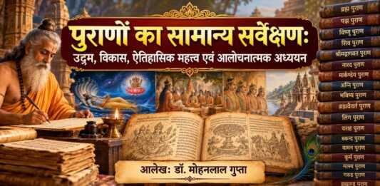 पुराणों का सामान्य सर्वेक्षण पुराणों का सामान्य सर्वेक्षण - bharatkaitihas.com