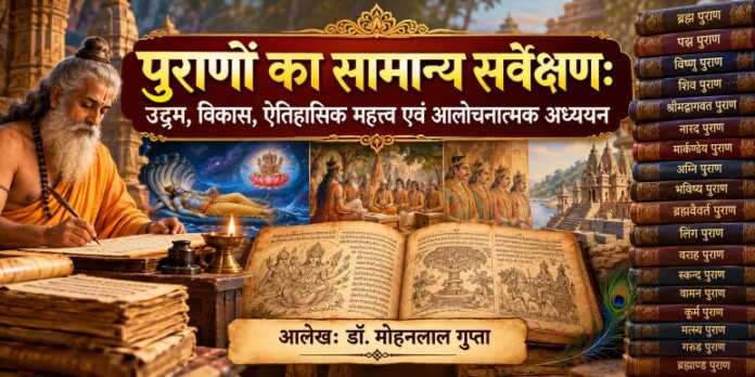 पुराणों का सामान्य सर्वेक्षण - bharatkaitihas.com