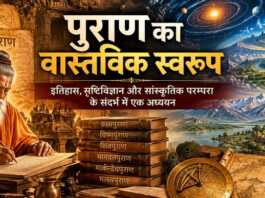 पुराणों का वास्तविक स्वरूप पुराण का वास्तविक स्वरूप - bharatkaitihas.com