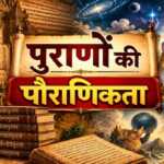 पुराणों की पौराणिकता पुराणों की पौराणिकता - bharatkaitihas.com