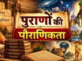 पुराणों की पौराणिकता पुराणों की पौराणिकता - bharatkaitihas.com